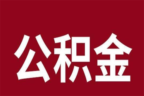 东阳厂里辞职了公积金怎么取（工厂辞职了交的公积金怎么取）